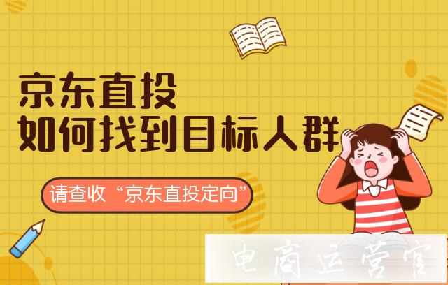 怎么提高京東直投目標精準度?定向功能詳細解析